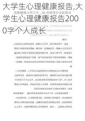 大学生心理健康报告,大学生心理健康报告2000字个人成长-第2张图片-星梦范文网