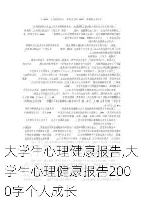 大学生心理健康报告,大学生心理健康报告2000字个人成长-第3张图片-星梦范文网