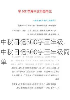 中秋日记300字三年级,中秋日记300字三年级简单-第3张图片-星梦范文网