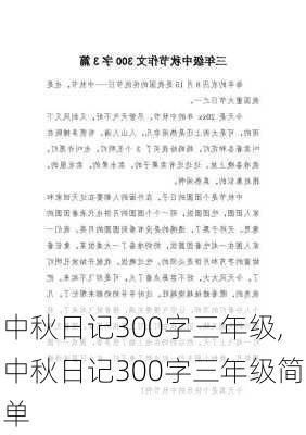 中秋日记300字三年级,中秋日记300字三年级简单-第1张图片-星梦范文网