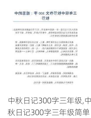 中秋日记300字三年级,中秋日记300字三年级简单-第2张图片-星梦范文网