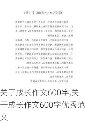 关于成长作文600字,关于成长作文600字优秀范文-第2张图片-星梦范文网