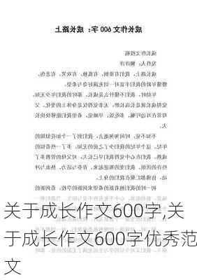 关于成长作文600字,关于成长作文600字优秀范文-第1张图片-星梦范文网