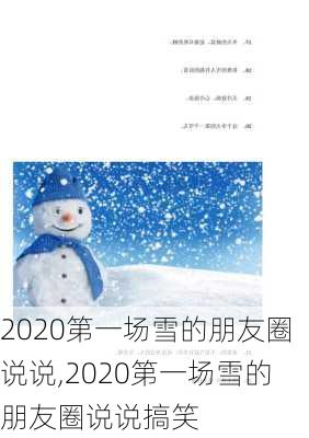 2020第一场雪的朋友圈说说,2020第一场雪的朋友圈说说搞笑-第2张图片-星梦范文网