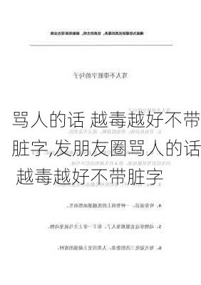 骂人的话 越毒越好不带脏字,发朋友圈骂人的话 越毒越好不带脏字-第2张图片-星梦范文网