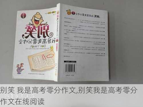 别笑 我是高考零分作文,别笑我是高考零分作文在线阅读-第2张图片-星梦范文网