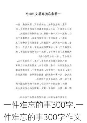 一件难忘的事300字,一件难忘的事300字作文