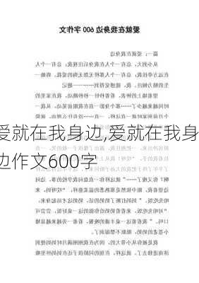 爱就在我身边,爱就在我身边作文600字