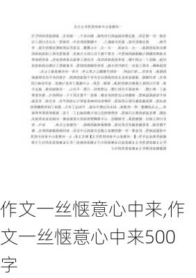 作文一丝惬意心中来,作文一丝惬意心中来500字-第2张图片-星梦范文网