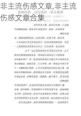 非主流伤感文章,非主流伤感文章合集