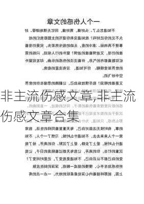 非主流伤感文章,非主流伤感文章合集-第2张图片-星梦范文网