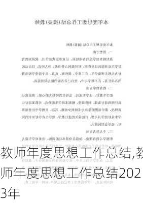 教师年度思想工作总结,教师年度思想工作总结2023年