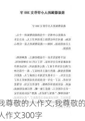 我尊敬的人作文,我尊敬的人作文300字