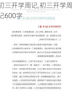 初三开学周记,初三开学周记600字-第1张图片-星梦范文网