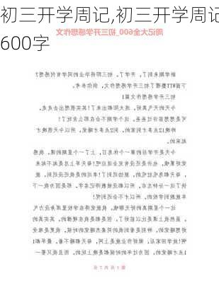 初三开学周记,初三开学周记600字-第2张图片-星梦范文网