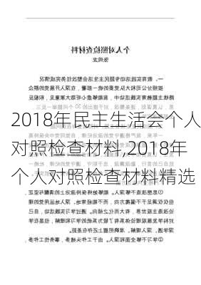 2018年民主生活会个人对照检查材料,2018年个人对照检查材料精选-第1张图片-星梦范文网