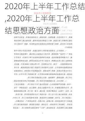 2020年上半年工作总结,2020年上半年工作总结思想政治方面-第2张图片-星梦范文网