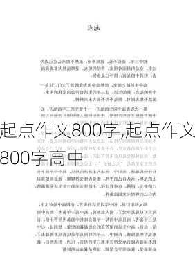 起点作文800字,起点作文800字高中-第3张图片-星梦范文网