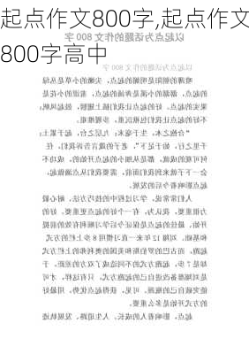 起点作文800字,起点作文800字高中-第2张图片-星梦范文网