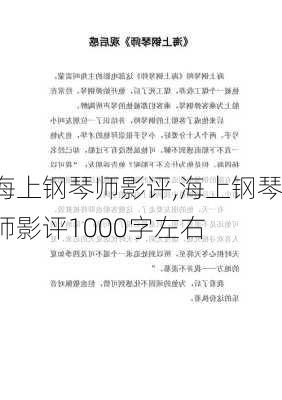 海上钢琴师影评,海上钢琴师影评1000字左右-第2张图片-星梦范文网