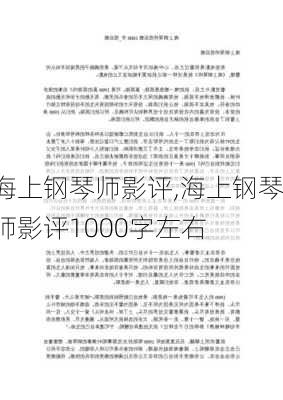 海上钢琴师影评,海上钢琴师影评1000字左右-第3张图片-星梦范文网