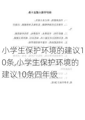 小学生保护环境的建议10条,小学生保护环境的建议10条四年级-第1张图片-星梦范文网