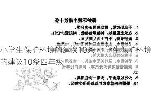 小学生保护环境的建议10条,小学生保护环境的建议10条四年级-第2张图片-星梦范文网