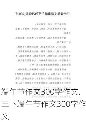 端午节作文300字作文,三下端午节作文300字作文