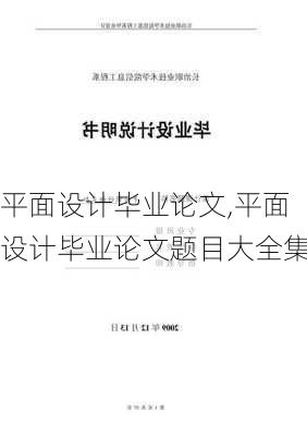 平面设计毕业论文,平面设计毕业论文题目大全集-第1张图片-星梦范文网