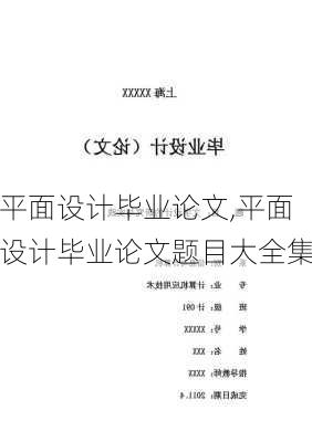 平面设计毕业论文,平面设计毕业论文题目大全集-第3张图片-星梦范文网