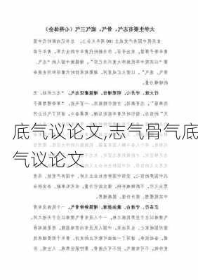 底气议论文,志气骨气底气议论文-第3张图片-星梦范文网