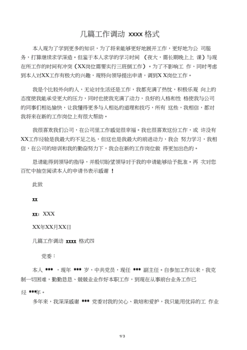 工作调动申请书格式,工作调动申请书格式范文