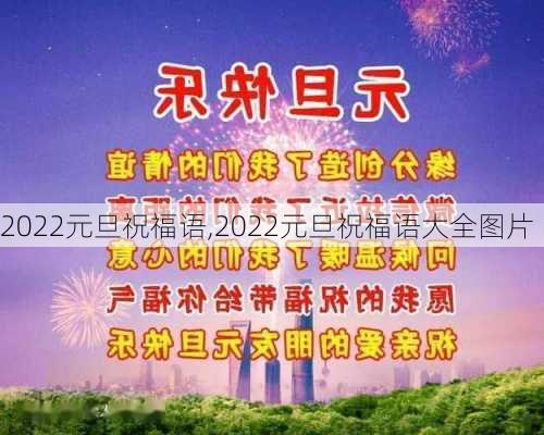 2022元旦祝福语,2022元旦祝福语大全图片-第2张图片-星梦范文网