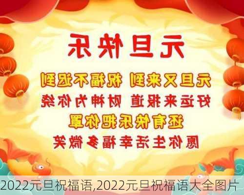 2022元旦祝福语,2022元旦祝福语大全图片-第1张图片-星梦范文网