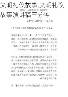 文明礼仪故事,文明礼仪故事演讲稿三分钟-第1张图片-星梦范文网