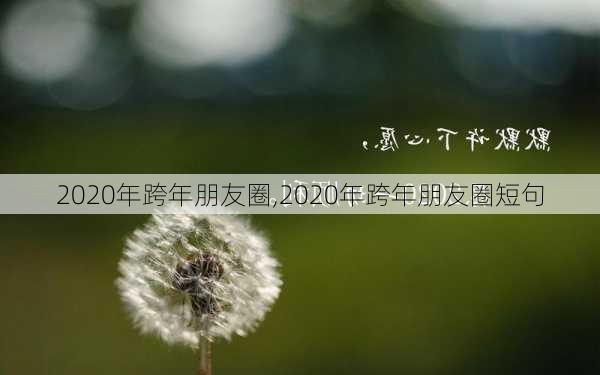 2020年跨年朋友圈,2020年跨年朋友圈短句