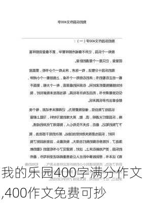 我的乐园400字满分作文,400作文免费可抄-第2张图片-星梦范文网