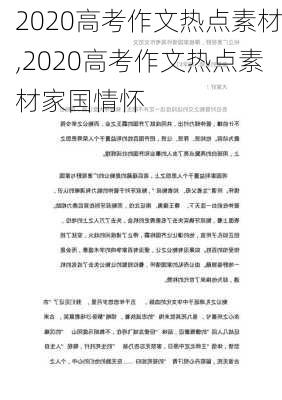 2020高考作文热点素材,2020高考作文热点素材家国情怀-第3张图片-星梦范文网