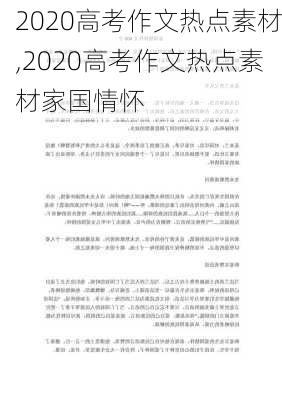 2020高考作文热点素材,2020高考作文热点素材家国情怀-第1张图片-星梦范文网