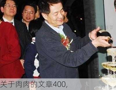 关于肉肉的文章400,-第2张图片-星梦范文网