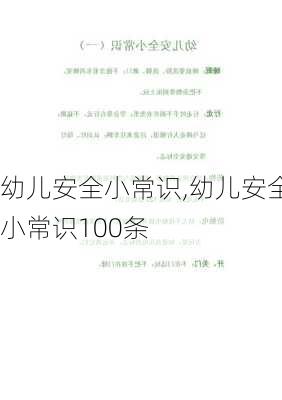 幼儿安全小常识,幼儿安全小常识100条-第1张图片-星梦范文网