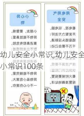 幼儿安全小常识,幼儿安全小常识100条-第3张图片-星梦范文网