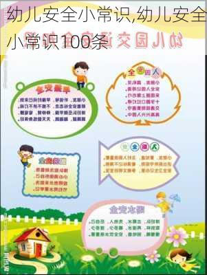 幼儿安全小常识,幼儿安全小常识100条-第2张图片-星梦范文网