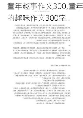 童年趣事作文300,童年的趣味作文300字-第2张图片-星梦范文网