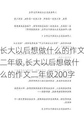 长大以后想做什么的作文二年级,长大以后想做什么的作文二年级200字-第1张图片-星梦范文网