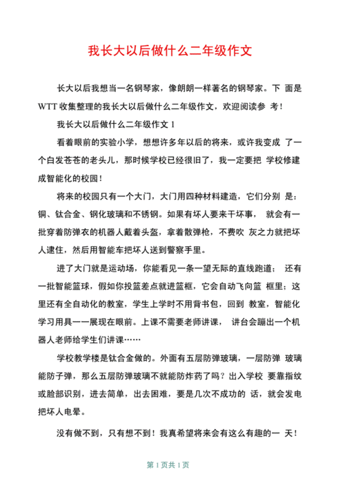 长大以后想做什么的作文二年级,长大以后想做什么的作文二年级200字-第3张图片-星梦范文网