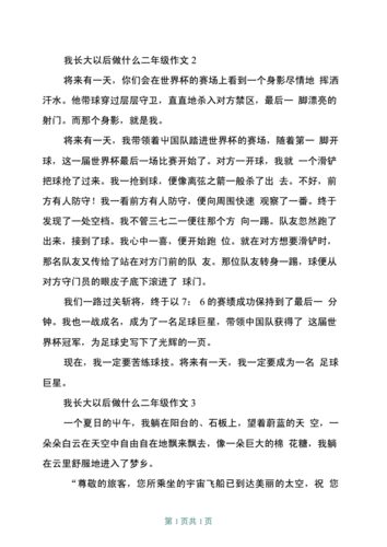 长大以后想做什么的作文二年级,长大以后想做什么的作文二年级200字-第2张图片-星梦范文网