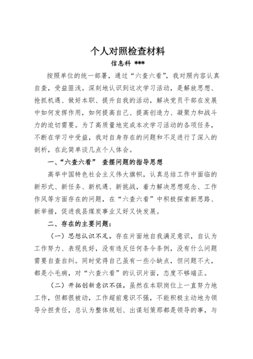 2018个人对照检查材料,2018个人对照检查材料6个方面-第1张图片-星梦范文网