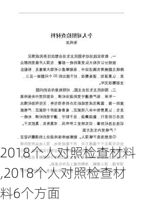 2018个人对照检查材料,2018个人对照检查材料6个方面-第2张图片-星梦范文网