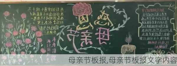 母亲节板报,母亲节板报文字内容-第3张图片-星梦范文网